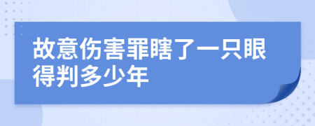 故意傷害罪瞎了一只眼得判多少年