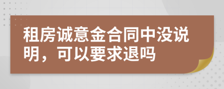 租房誠意金合同中沒說明，可以要求退嗎