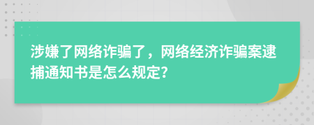 涉嫌了網(wǎng)絡詐騙了，網(wǎng)絡經(jīng)濟詐騙案逮捕通知書是怎么規(guī)定？