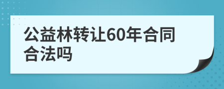 公益林轉(zhuǎn)讓60年合同合法嗎