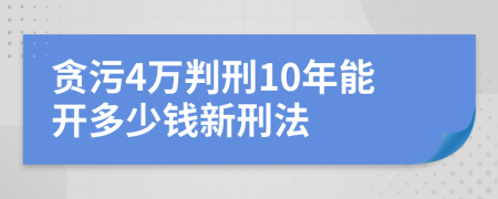 貪污4萬判刑10年能開多少錢新刑法