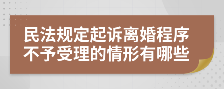 民法規(guī)定起訴離婚程序不予受理的情形有哪些