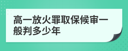 高一放火罪取保候?qū)徱话闩卸嗌倌?>
                </a>
            </div>
            <div   id=
