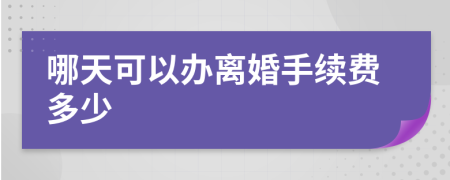 哪天可以辦離婚手續(xù)費多少