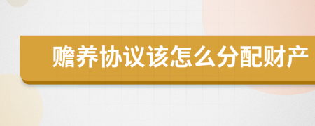 贍養(yǎng)協(xié)議該怎么分配財產