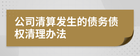 公司清算發(fā)生的債務(wù)債權(quán)清理辦法
