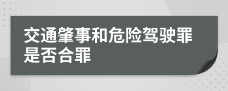 交通肇事和危險駕駛罪是否合罪