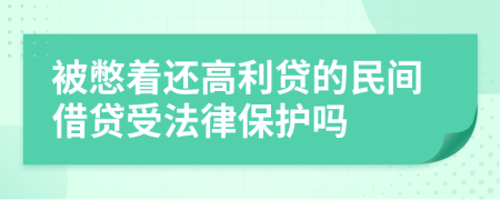 被憋著還高利貸的民間借貸受法律保護嗎