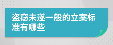 盜竊未遂一般的立案標(biāo)準(zhǔn)有哪些