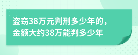盜竊38萬元判刑多少年的,金額大約38萬能判多少年