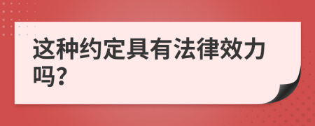 這種約定具有法律效力嗎？