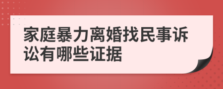 家庭暴力離婚找民事訴訟有哪些證據(jù)