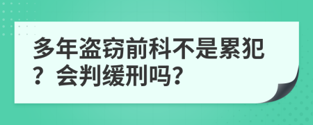 多年盜竊前科不是累犯？會判緩刑嗎？