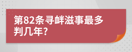 第82條尋釁滋事最多判幾年?