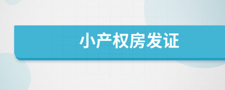 小產(chǎn)權(quán)房發(fā)證