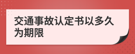交通事故認定書以多久為期限