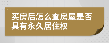 買房后怎么查房屋是否具有永久居住權(quán)
