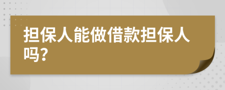 擔(dān)保人能做借款擔(dān)保人嗎？