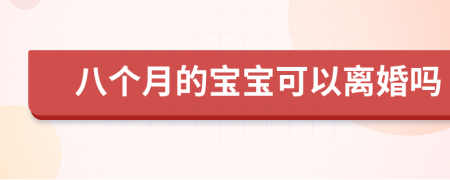 八個(gè)月的寶寶可以離婚嗎