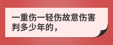 一重傷一輕傷故意傷害判多少年的，