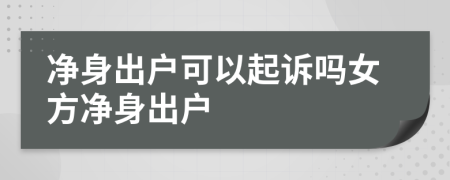 凈身出戶可以起訴嗎女方凈身出戶