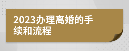 2023辦理離婚的手續(xù)和流程