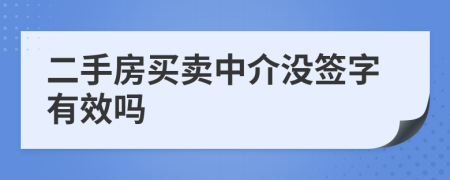 二手房買賣中介沒簽字有效嗎