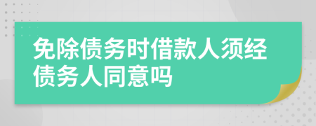 免除債務(wù)時(shí)借款人須經(jīng)債務(wù)人同意嗎