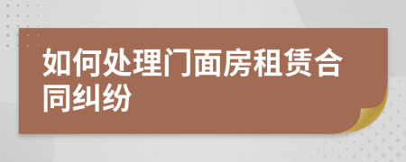 如何處理門(mén)面房租賃合同糾紛