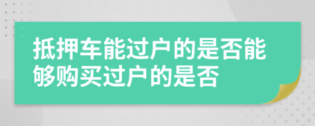 抵押車能過戶的是否能夠購買過戶的是否
