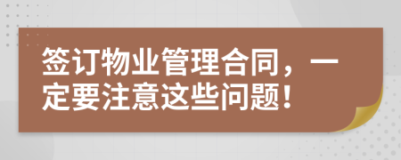 簽訂物業(yè)管理合同，一定要注意這些問(wèn)題！