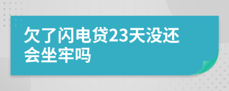欠了閃電貸23天沒還會(huì)坐牢嗎