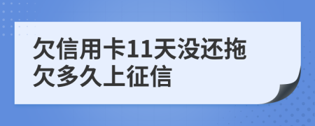 欠信用卡11天沒還拖欠多久上征信