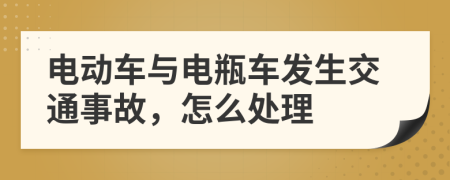 電動車與電瓶車發(fā)生交通事故，怎么處理