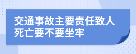 交通事故主要責(zé)任致人死亡要不要坐牢