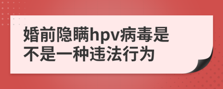 婚前隱瞞hpv病毒是不是一種違法行為