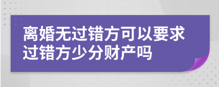 離婚無過錯方可以要求過錯方少分財產嗎