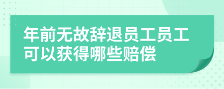 年前無故辭退員工員工可以獲得哪些賠償