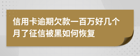 信用卡逾期欠款一百萬(wàn)好幾個(gè)月了征信被黑如何恢復(fù)