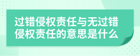 過錯侵權(quán)責(zé)任與無過錯侵權(quán)責(zé)任的意思是什么