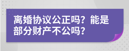 離婚協(xié)議公正嗎？能是部分財(cái)產(chǎn)不公嗎？
