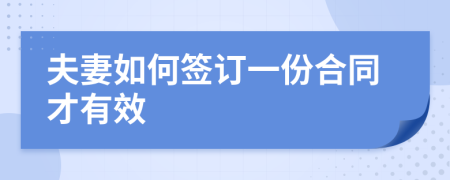 夫妻如何簽訂一份合同才有效