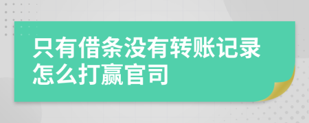 只有借條沒有轉(zhuǎn)賬記錄怎么打贏官司