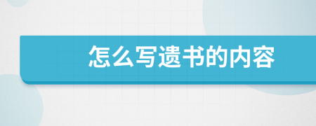 怎么寫遺書的內(nèi)容
