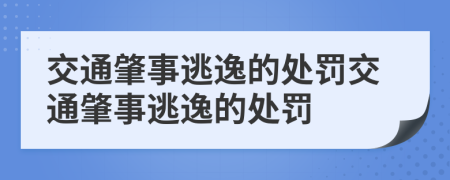 交通肇事逃逸的處罰交通肇事逃逸的處罰