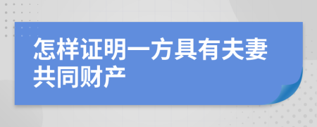 怎樣證明一方具有夫妻共同財(cái)產(chǎn)