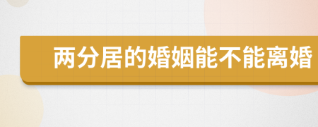 兩分居的婚姻能不能離婚