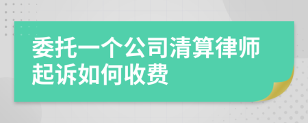 委托一個(gè)公司清算律師起訴如何收費(fèi)