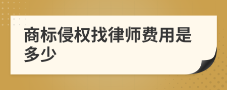 商標侵權(quán)找律師費用是多少