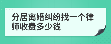 分居離婚糾紛找一個律師收費多少錢